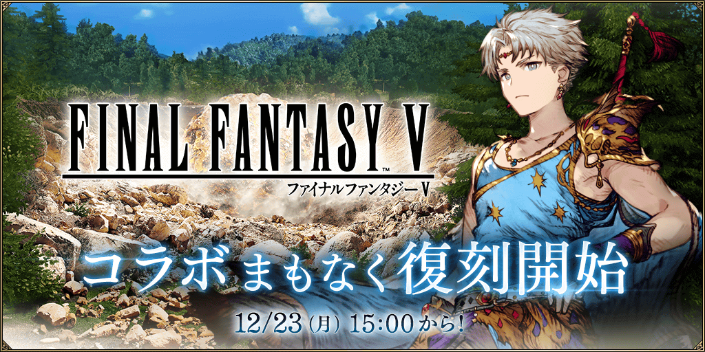 FF5コラボ復刻開催 (1)