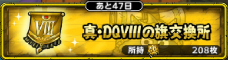 真DQ8の旗交換所