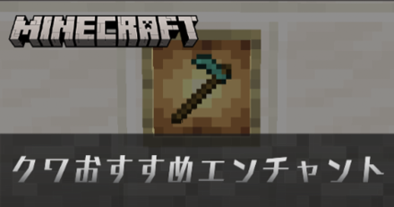 クワおすすめエンチャント