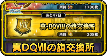 真DQ8の旗交換所i