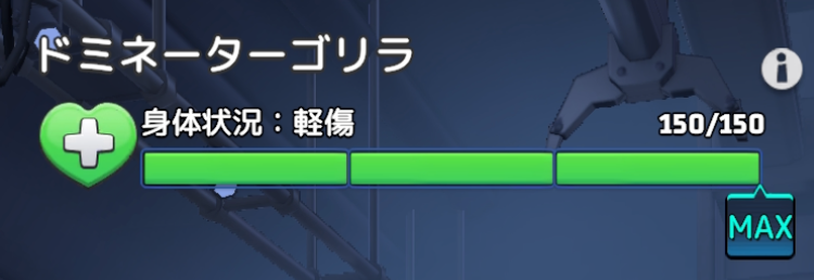 ドミネーターゴリラの治療が終わると建造できる