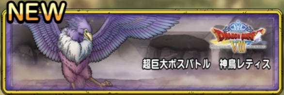 超巨大ボスバトル神鳥レティス