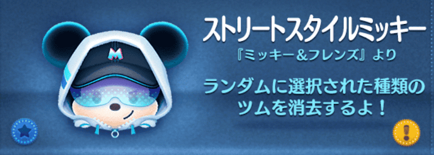 ツムツムのストリートスタイルミッキーのバナー画像
