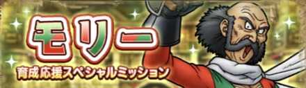 モリー育成応援ミッション