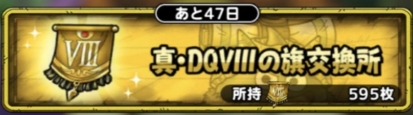 真DQⅧの旗交換所