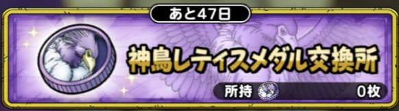神鳥レティスメダル交換所