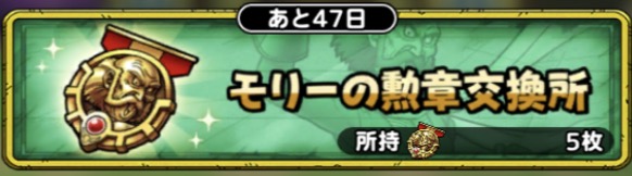 モリーの勲章交換所