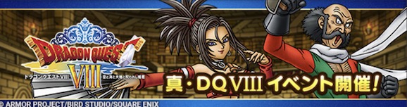 真ドラクエ8イベント