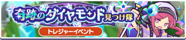 奇跡のダイヤモンド見つけ隊