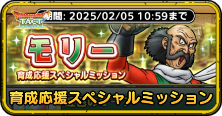 モリーの育成ミッション