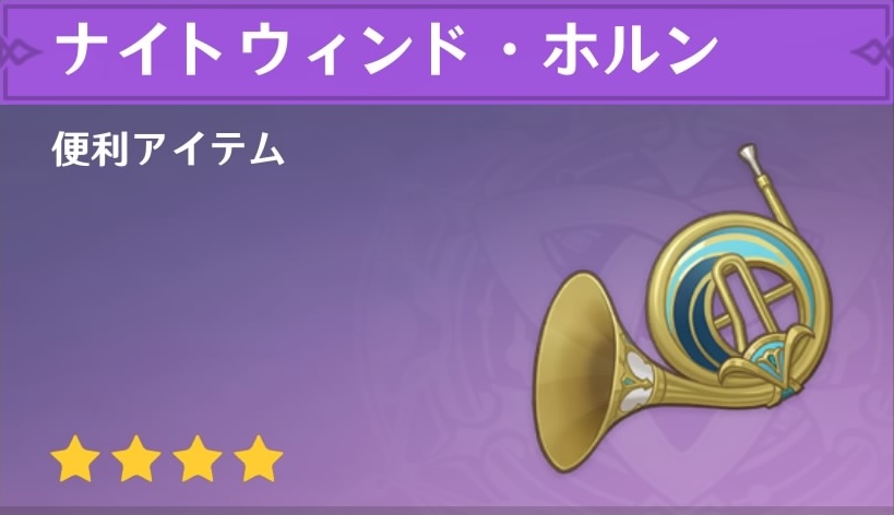 ナイトウィンド・ホルンの入手場所と使い道