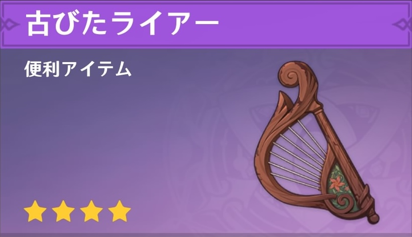 古びたライアーの入手場所と使い道