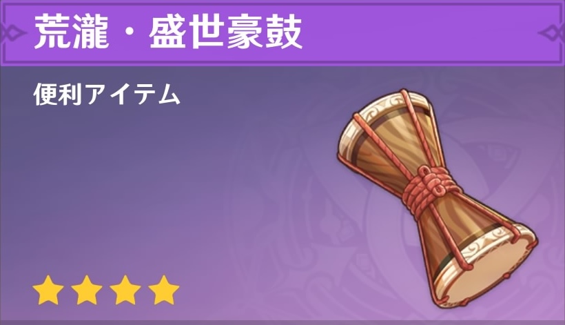 荒瀧・盛世豪鼓の入手場所と使い道