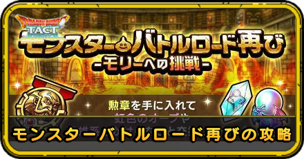 モンスターバトルロード再びの攻略