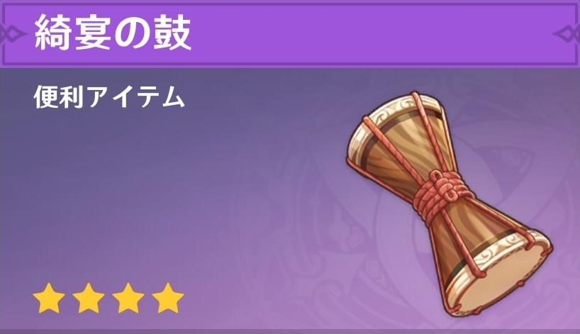 綺宴の鼓の入手場所と使い道
