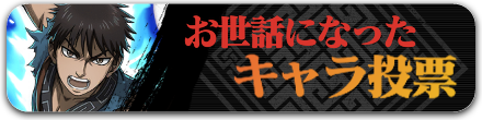 キャラ投票バナー