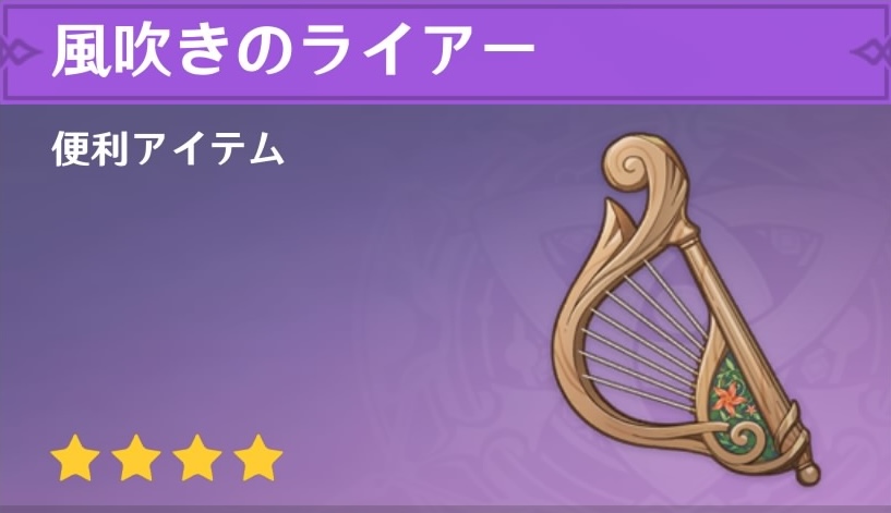 風吹きのライアーの入手場所と使い道