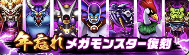 年忘れメガモンスター復刻