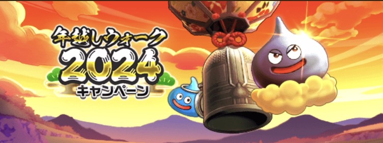 年越しウォーク2024