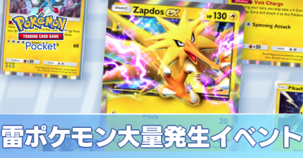 雷ポケモン大量発生