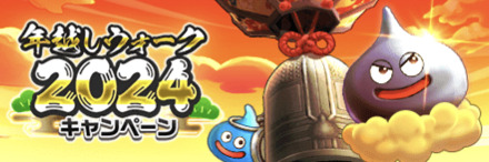 年越しウォーク2024キャンペーン