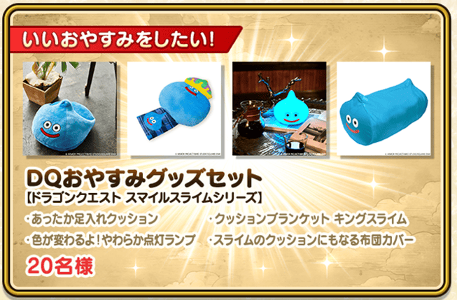 DQおやすみグッズセット