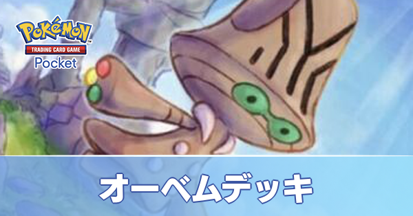 オーベムデッキ