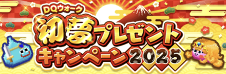 初夢プレゼントキャンペーン