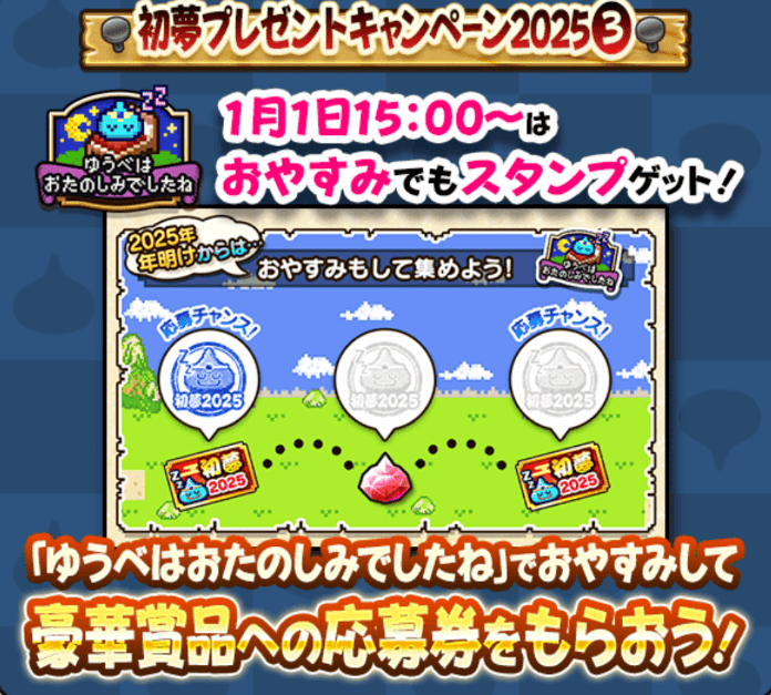 1月1日15:00からはおやすみでもスタンプが貯まる