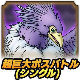 超巨大ボス(シングル)