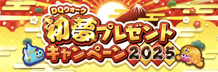 初夢プレゼントキャンペーン2025