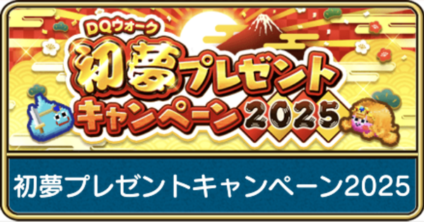 ドラクエウォーク】初夢プレゼントキャンペーン2025の応募券の集め方と