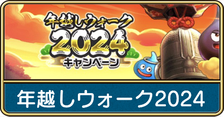 年越しウォーク2024