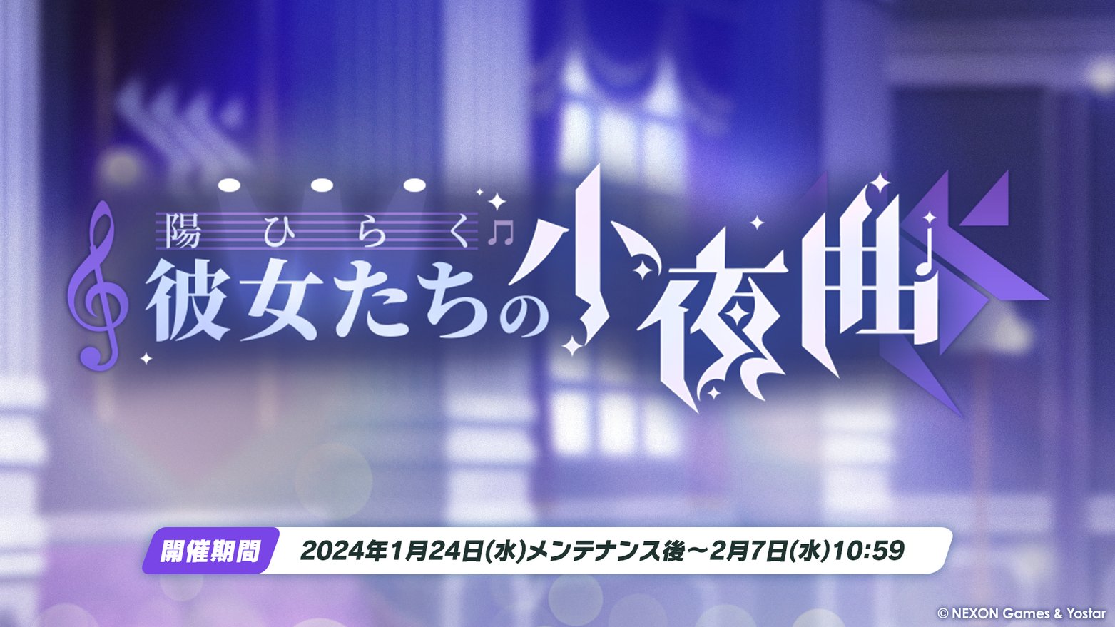 陽ひらく彼女たちの小夜曲