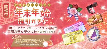 年越し福引ガチャ