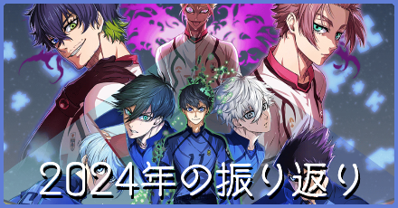 ブルーロック周年コラム