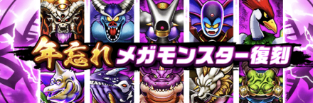 年忘れメガモンスター