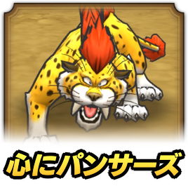 心にパンサーズ