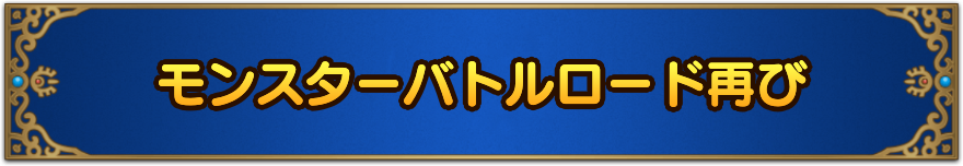 モンスターバトルロード