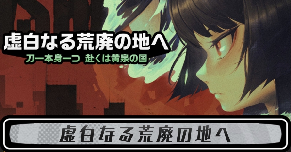 虚白なる荒廃の地へ