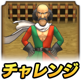 チャレンジ