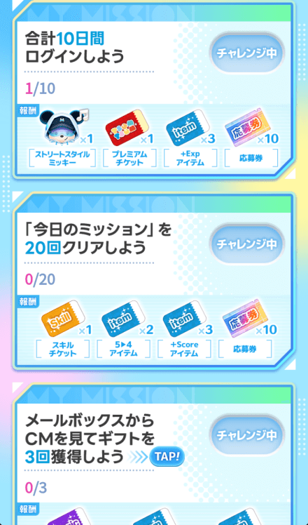 チャレンジ中のミッションに挑戦しよう