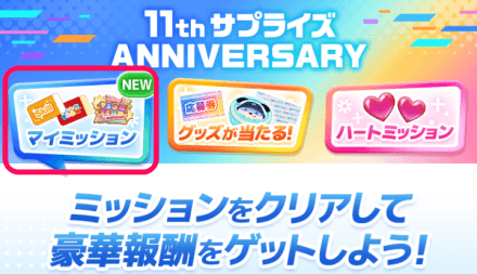 キャンペーンページのミッションのタブを選択