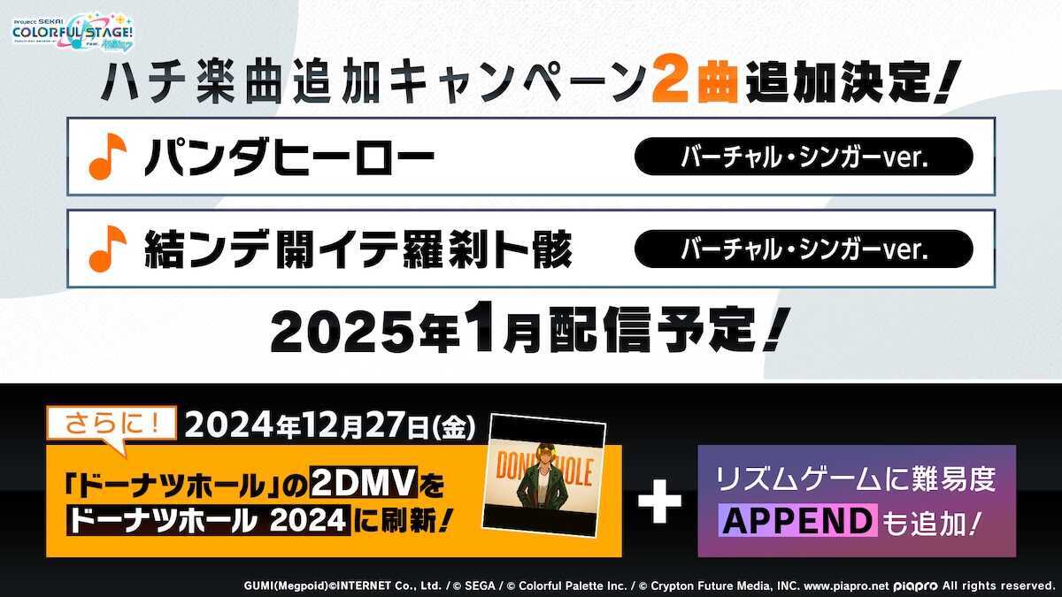 ハチ楽曲追加キャンペーン