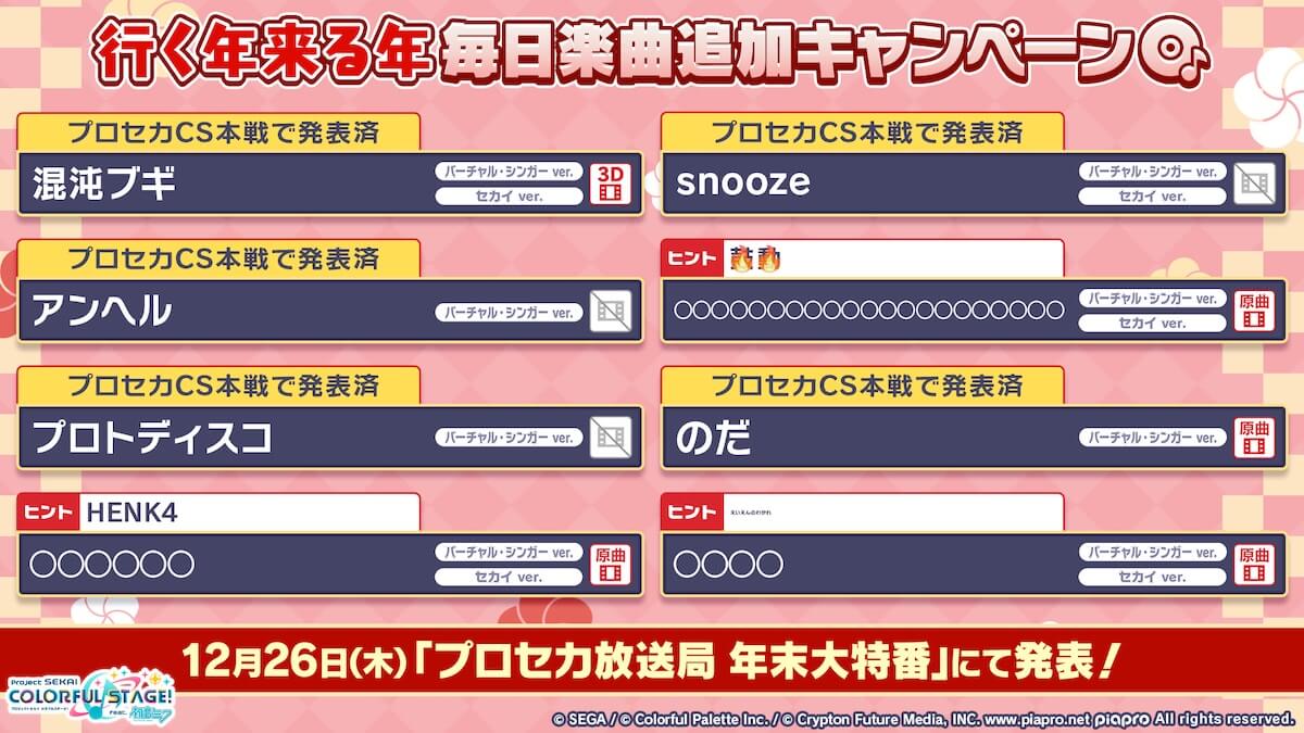 行く年来る年毎日楽曲追加キャンペーン