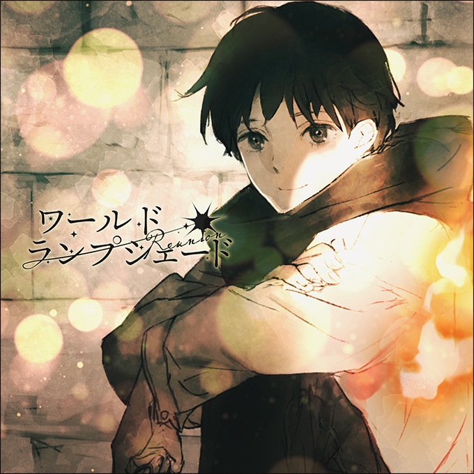 ワールド・ランプシェード