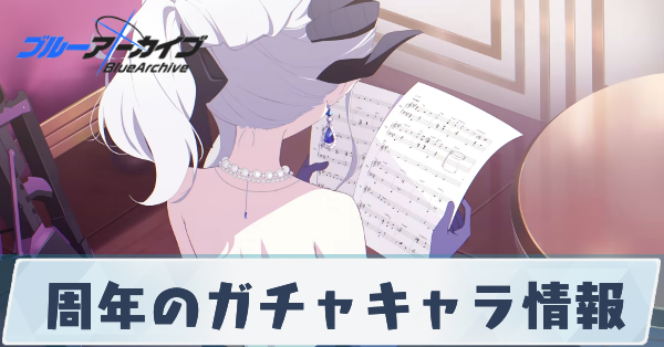 周年のガチャキャラ情報