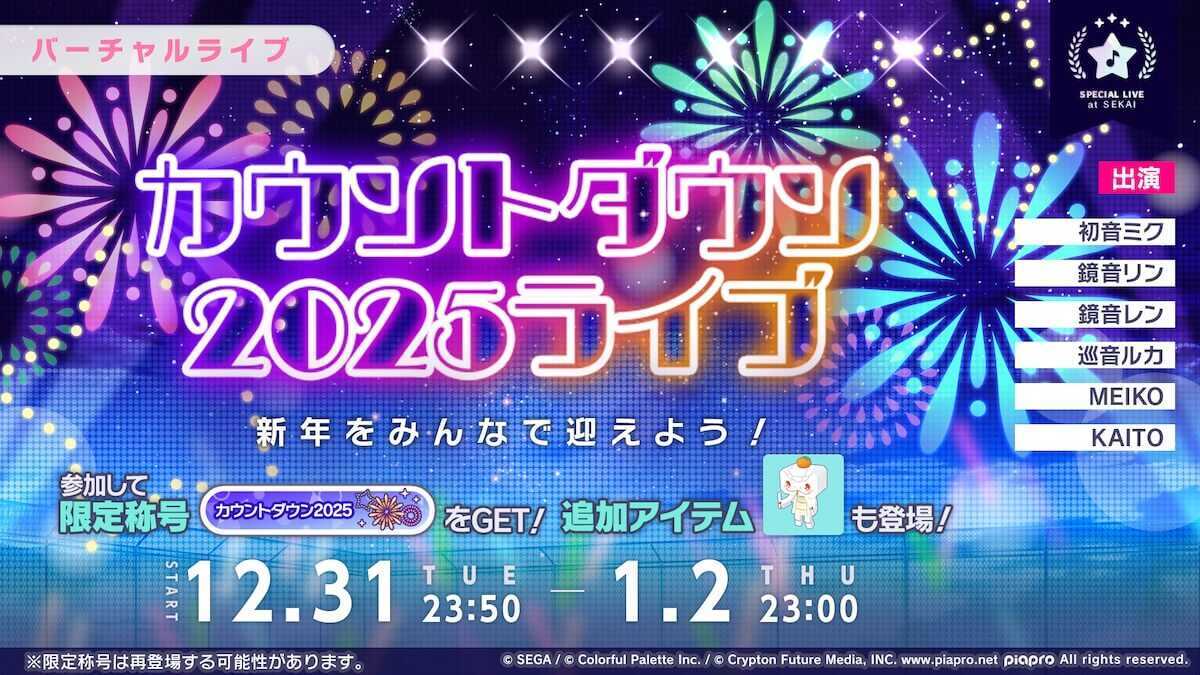 2025カウントダウンライブ