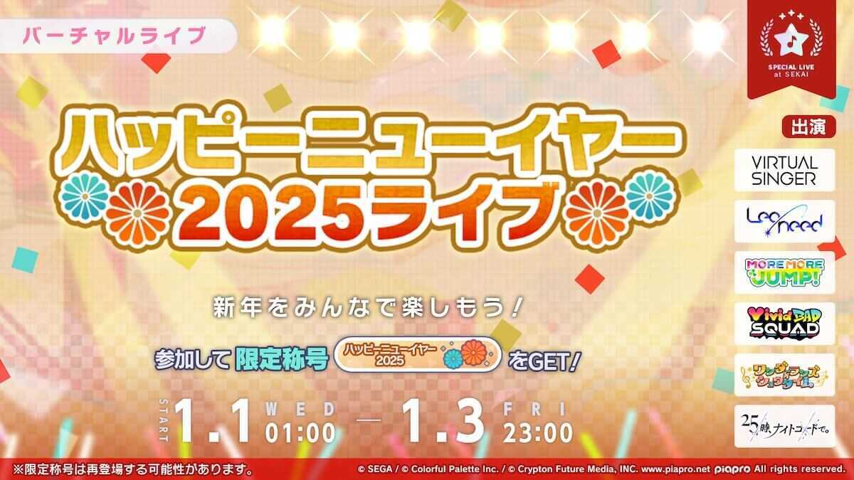 ハッピーニューイヤー2025ライブ