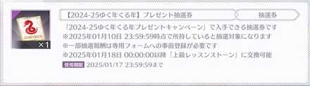 70Pt報酬で抽選券が貰える